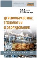 Деревообработка: технологии и оборудование