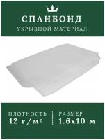 Укрывной материал для растений /Укрывной материал спанбонд белый 1,6х10/12г/м2