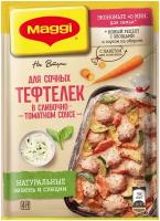 MAGGI На Второе Смесь сухая для приготовления сочных тефтелек в сливочно-томатном соусе, 30 г, пакет