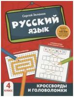 Русский язык: кроссворды и головоломки: 4 класс