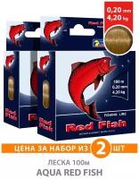 Леска AQUA Red Fish 0,20mm 100m, цвет - серо-коричневый, test - 4,20kg (набор 2 шт)