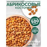 Косточки абрикоса, ядра, не жареные, отборные, Ореховая Марка, 500 грамм