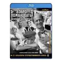 Добро пожаловать, или Посторонним вход воспрещен (Blu-Ray)