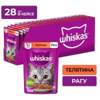 Влажный корм для кошек Whiskas с телятиной 28 шт. х 75 г (кусочки в соусе)