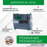Счетчик электроэнергии меркурий 231 АТ-01i 3*230/400В, 5(60)А, трехфазный, ЖКИ, запрограммирован (трехтарифный, часовой пояс: GMT+3 (Москва)