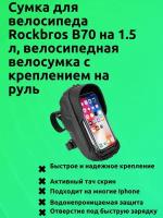 Сумка для велосипеда Rockbros B70 на 1.5 л, велосипедная велосумка с креплением на руль