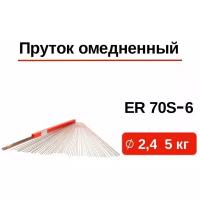 Пруток сварочный омедненный GWC ER 70S-6 / SG 2 д.2,4 мм пенал 5 кг / омедненные прутки / для сварки TIG в среде аргона