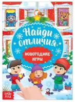 Книга «Новогодние игры с детьми. Найди отличия», 16 стр