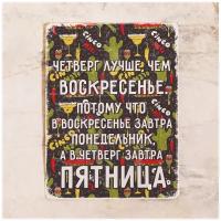 Мотивационная табличка Четверг лучше воскресенья, металл, 20х30 см