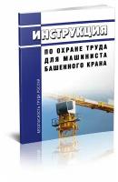 Инструкция по охране труда для машиниста башенного крана - ЦентрМаг