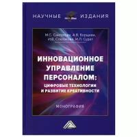 Инновационное управление персоналом: цифровые технологии и развитие креативности