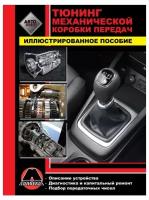 Автокнига: Тюнинг механической коробки передач, 978-617-537-046-9, издательство Монолит