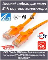 Сетевой кабель патч-корд Rj45 кат.5е литой витая пара UTP LAN Ethernet кабель для свитч Wi-Fi роутера компьютера Cu патч корд 5 метров 003-300127