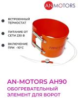 Обогревательный элемент An-Motors для автоматики ворот и шлагбаумов AH90