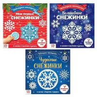 Буква-ленд Аппликации набор «Новогодняя мастерская снежинок», 3 шт. по 20 стр