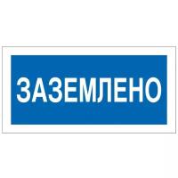 Знак безопасности A05 Заземлено (пластик 200х100)