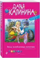 Калинина Д. А. Вальс влюбленных попугаев