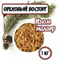 Изюм малаяр Ореховый восторг 1000 гр