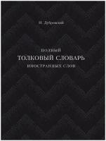 Полный толковый словарь всех общеупотребительных иностранных слов