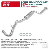 CBD R022 Резонатор ВАЗ 2123 с 04-09 г на 2 бол. без нейтрал. CBD. R022