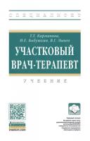 Карманова Т. Т, Бабушкин И. Е, Лычев В. Г. Участковый врач-терапевт. Специалитет