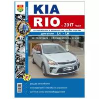 Книга KIA Rio (17-) серия 