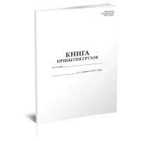 Книга прибытия грузов (Форма ГУ-42) - ЦентрМаг