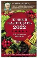 Кизима Галина Александровна. Лунный календарь для разумных дачников 2022. Лунные календари 2022