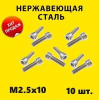 Винт М2.5x10 под шестигранник (10 штук) нержавейка болт HEX M2.5 ГОСТ 11738-84, ISO 4762, ISO 21269, DIN 6912, DIN 7984