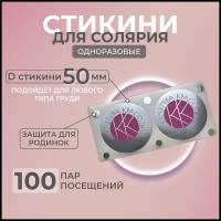 Стикини для солярия 50 мм упаковка 200шт (100 пар)