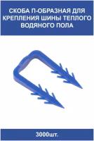 Скоба якорная П-образная (3000шт в коробке) для крепления шины теплого пола, синяя