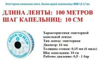 Лента для капельного полива эмиттерная 100 метров, диаметр 16 мм, толщина стенки 0,6 мм, шаг капельниц 10 см. Капельный полив 1,6 литра в час