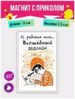 Магнит с приколом на холодильник О, рабская ночь. Магнитик на доску с рисунком из акрила на подарок