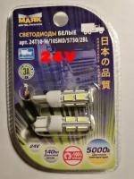 Светодиод Маяк 24v T10 10SMD (5630) белый, 2шт