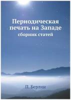 Периодическая печать на Западе: сборник статей