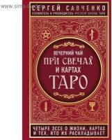 Вечерний чай при свечах и картах Таро. Четыре эссе о жизни, картах и тех, кто их раскладывает 5286