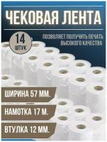 Чековая(кассовая)лента из термобумаги 57 мм, втулка 12 мм, длина рулона 17 метров, комплект 14 шт. 57*35*12(17-19метров)