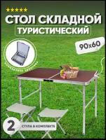 Стол туристический складной со стульями 2шт. 90х60