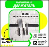 Магнитный держатель для ножей 50см / Кухонный магнит на стену для ножей