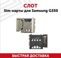 Слот Sim-карты для Samsung G350