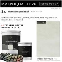 Микроцемент Microcemento PROF 100 Цветов