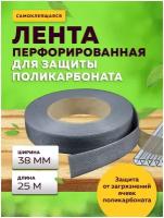 Перфорированная лента 38 мм в ролике 25 м;защита поликарбоната;для сада садоводство для дачи;лента для поликарбоната;аксессуары для дома и дачи