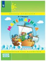 У. 3кл. Математика Уч.пос. в 3ч. Ч. 3 (Петерсон Л.Г.;М:Пр.22) (о) [Лидер-кейс] Изд. 6-е,стереотип