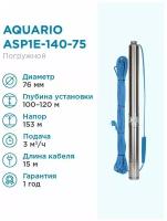 Aquario Насос скважинный Aquario ASP1E-140-75 встр. конд, каб.15м, Q - 50 л/мин H - 153м Акварио