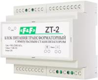 Блок питания (AC-DC) 12V 25W ZT-2 трансформаторный стабилизированный DIN-рейку ЕА11.001.010