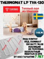 Нагревательный мат, Thermo, LP-130, 1 м2, 200х50 см, длина кабеля 14 м