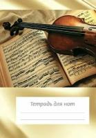 Тетрадь для нот А6. Комплект из 2 шт. Скрипка на нотах А6, 24 стр., скрепка, вертикальная (ИД Перископ)