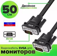 GCR Кабель SVGA 0.5m чёрный, OD6.0mm, 15M / 15M, 28/28 AWG, двойной экран