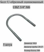 Болт U-образный оцинкованный UBZ 3/4' М6, 5 штук