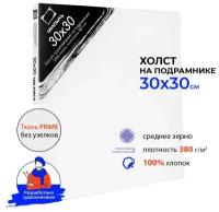 Холст Малевичъ на подрамнике 30x30 см (213030) 30 см 30 см